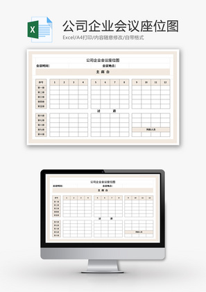 公司企业会议座位图Excel模板