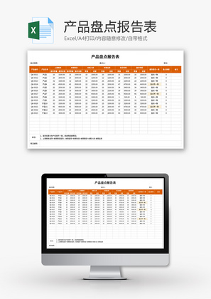产品盘点报告表Excel模板