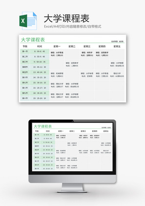 大学课程表Excel模板