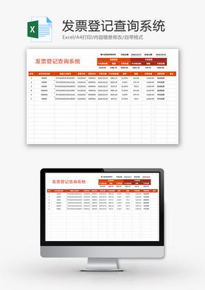 发票登记查询系统Excel模板