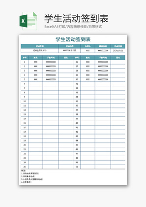 学生活动签到表Excel模板