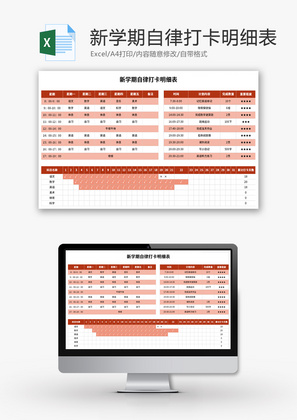 新学期自律打卡明细表Excel模板