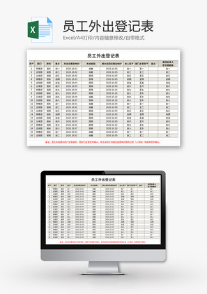 员工外出登记表Excel模板