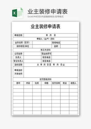 业主装修申请表Excel模板