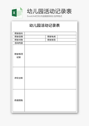 幼儿园活动记录表Excel模板