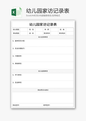 幼儿园家访记录表Excel模板