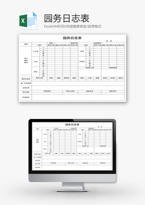 园务日志表Excel模板