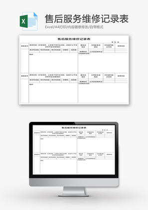 售后服务维修记录表Excel模板
