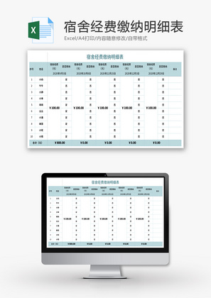 宿舍经费缴纳明细表Excel模板