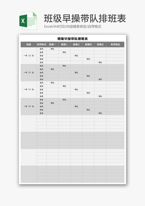 班级早操带队排班表Excel模板