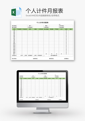 个人计件月报表Excel模板