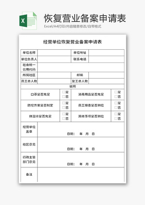 经营单位恢复营业备案申请表Excel模板