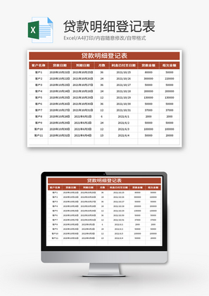 贷款明细登记表Excel模板