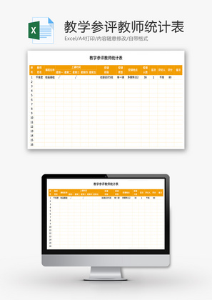 教学参评教师统计表Excel模板