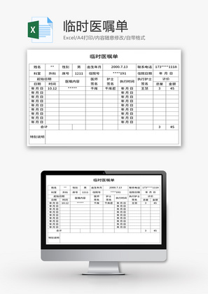 临时医嘱单Excel模板