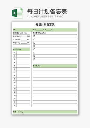 每日计划备忘表Excel模板