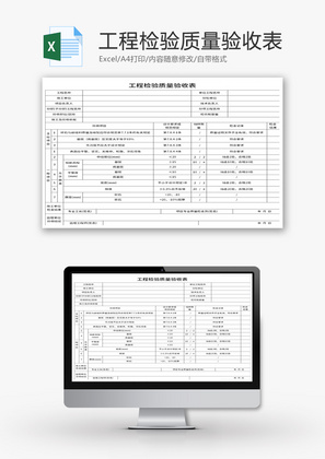 工程检验质量验收表Excel模板