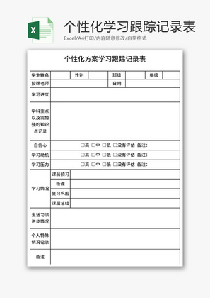 个性化方案学习跟踪记录表Excel模板