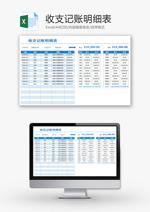 收支记账明细表Excel模板