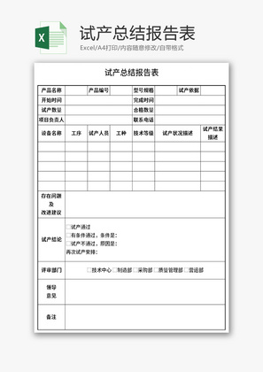 试产总结报告表Excel模板