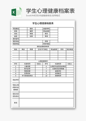 学生心理健康档案表Excel模板