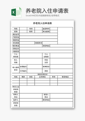 养老院入住申请表Excel模板