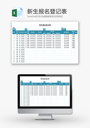 新生报名登记表Excel模板