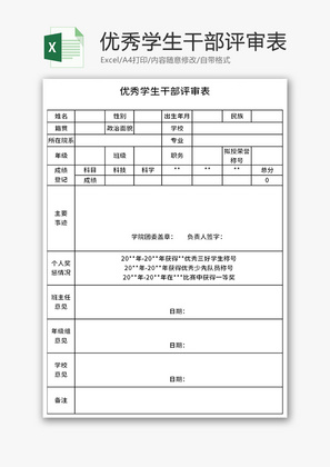 优秀学生干部评审表Excel模板