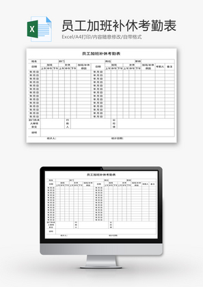 员工加班补休考勤表Excel模板