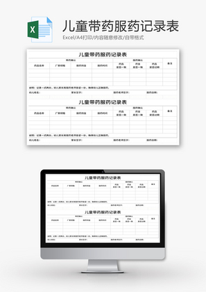 儿童带药服药记录表Excel模板