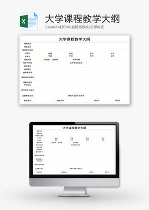 大学课程教学大纲Excel模板