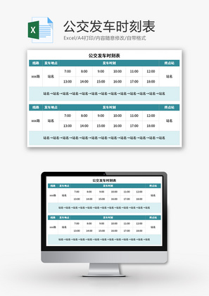 公交发车时刻表Excel模板