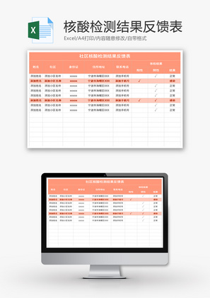 社区核酸检测结果反馈表Excel模板