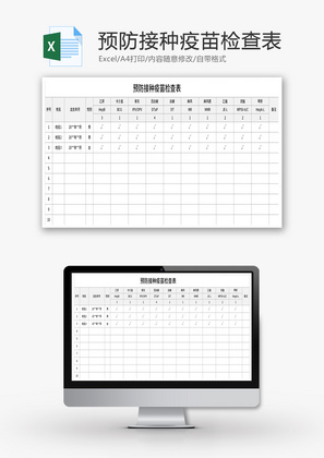 预防接种疫苗检查表Excel模板