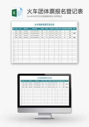 火车团体票报名登记表Excel模板