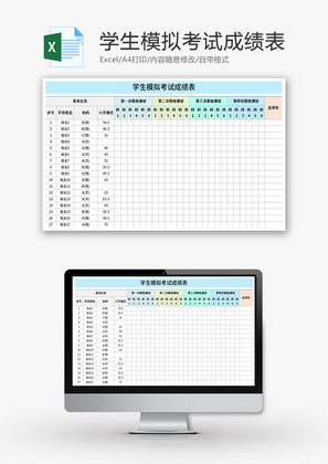 学生模拟考试成绩表Excel模板