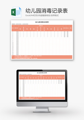 幼儿园消毒记录表Excel模板