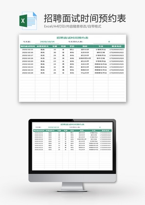 招聘面试时间预约表Excel模板