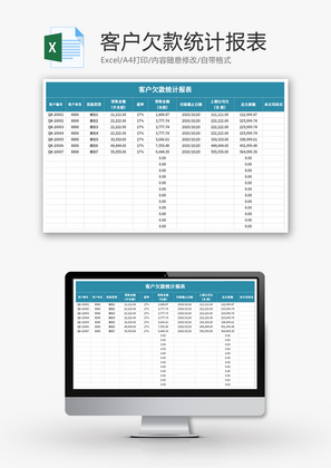 客户欠款统计报表Excel模板