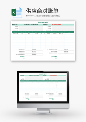 供应商对账单Excel模板