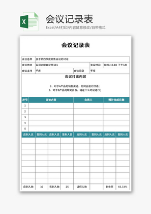 会议记录表Excel模板