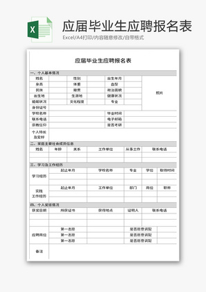 应届毕业生应聘报名表Excel模板