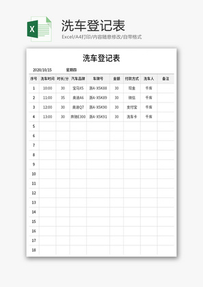 洗车服务登记表excel模板