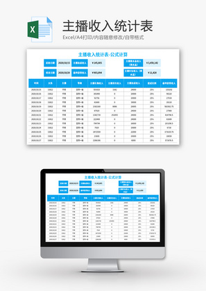 主播收入统计表Excel模板