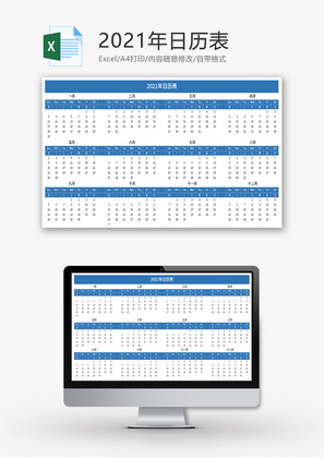 2021年日历日程表Excel模板