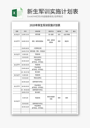 新生军训实施计划表Excel模板