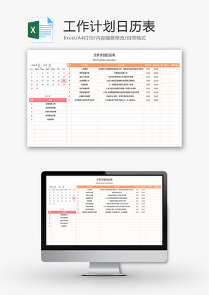2021年工作计划日历表Excel模板