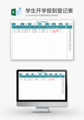 高校学生开学报到登记表Excel模板