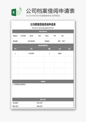 公司档案借阅查阅申请表Excel模板