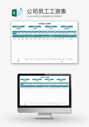 公司员工工资表Excel模板